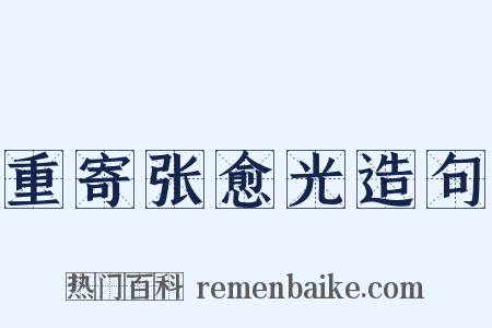 重寄张愈光造句是什么意思的图片